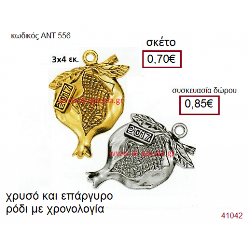 ΡΟΔΙ επάργυρο και επίχρυσο γούρι-δώρο με χρονολογία ΑΝΤ-556